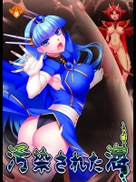 [堕落事故調査委員会 (シューミット)] 汚染された海 (魔法騎士レイアース) [DL版]