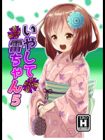 [なつき屋 (七海夏樹)] いやして雷ちゃん5 (艦隊これくしょん -艦これ-) [DL版]