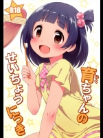 育ちゃんのせいちょうにっき_3
