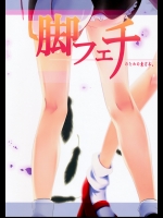 (C75) (同人誌) [白楽亭] 脚フェチのための東方本。 (東方)