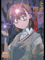 [ドンドンドン]とある科学の超敵対変化