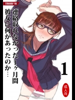 [TROD＊H] 連絡取れなかった1ヶ月間彼女に何があったのか… 1_2