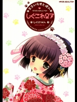 [しぐにゃん (しぐにゃん)] しぐこれ27 (よろず)