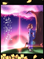 迷い絶つ兆          