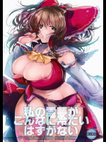 私の霊夢がこんなに冷たいはずがない