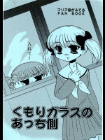 くもりガラスのあっち側          