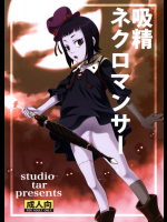 吸精ネクロマンサー
