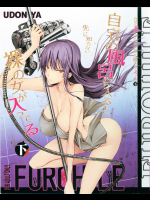 [鬼月あるちゅ] フロハイル 下