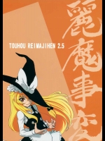 東方麗魔事変 2          