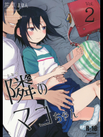 [荒草まほん(アレクササンダー)] 隣のマコちゃん Vol.２