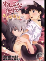 (C87) [月面スパイラル (真山さと莉)] わんこな彼氏おとな向け (新世紀エヴァンゲリオン)