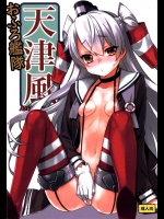 0548350[稍日向屋 (稍日向)] おふろ艦隊天津風 (艦隊これくしょん -艦これ-)