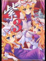 [塵芥]紫3〜東方少女催淫〜