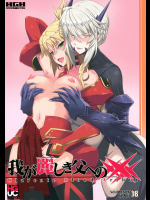 [HGH]我が麗しき父への××× (Fate Grand Order)