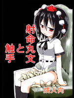 [遊園ふろあ] 射命丸文と触手
