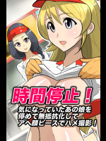 時間停止!気になっていたあの娘を停めて無抵抗化してアヘ顔ピースでハメ撮影!