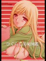 ひぐらし美女図鑑          