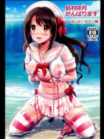 (C89) [FortuneQuest (Reco)] 島村卯月、がんばります!はじけたサマー編 (アイドルマスター シンデレラガールズ)
