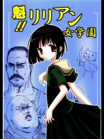魁!! リリアン女学園          