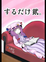 [川豚毒]するだけ貮。