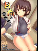 日向のきもち