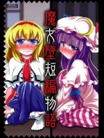 [はぴねすみるく(おびゃー)]魔女堕短編物語(東方Project)