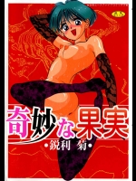 鋭利　菊　奇妙な果実
