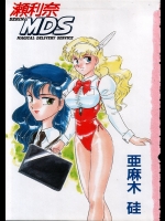 [亜麻木硅] 瀬利奈MDS