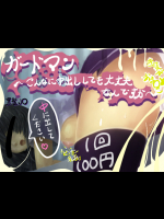 ガードマン～こんなに中出ししても大丈夫なんですか～