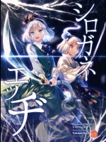 シロガネエッジ (東方project)