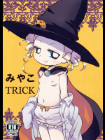 みやこTRICK