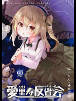 愛里寿反省会