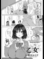 [黒川おとぎ] 知らぬが乙女