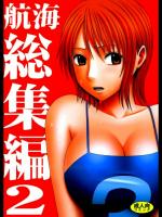 航海総集編2