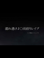 [ねむのや] 濡れ透けJC雨宿りレイプ（オリジナル）@同まと