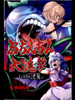 [りぷとん☆茶房］おちんちん大進撃 レミリアの逆襲