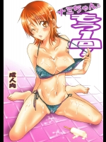 [くりおね社(YU-RI)] ナミちゃんともう1回! (ワンピース)