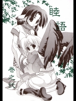 (C62) [田中商店 (なったか)] 睦語 巻之弐 (うたわれるもの)