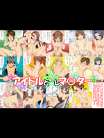 アイドルとしマ○ター
