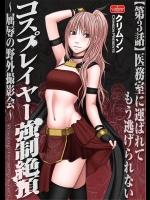[クリムゾン]コスプレイヤー強制絶頂～屈辱の野外撮影会～【第3話】医務室に運ばれてもう逃げられない(オリジナル)