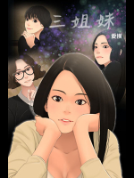 愛摸 三姐妹