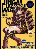 人外風俗マガジン2
