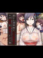 [はす家] 鄙びた温泉宿で完全調教済みの母娘を寝取るという事