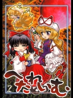 へたれいむ 2          