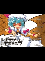 レッドスカイ オブ ヤポネシア（前編） (東方Project)