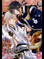 (CC東京137) [Suite Ruby (ふぉゆ)] かたな結び (刀剣乱舞)