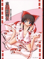 袖だけ霊夢合同誌 東方霊袖伝          