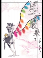 星の最果て          