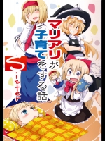 [囲炉裏茶房] マリアリが子育てをする話 Sister