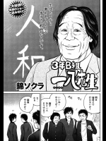(一般コミック・雑誌) [近代麻雀] [錦ソクラ] 3年B組一八先生 第019話(20話) [2015-06-01]